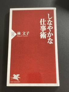 ■即決■　[４冊可]　(PHP新書)　しなやかな仕事術　林文子