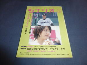 「月刊シナリオ」2005年10月号 /タッチ（長澤まさみ/斉藤祥太・慶太/犬童一心）せかいのおわり（中村麻実）空を飛んだオッチ（倍賞千恵子）