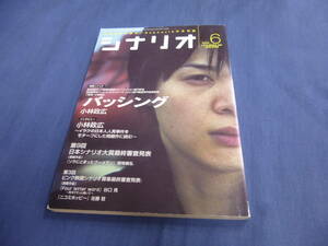 「月刊シナリオ」2006年6月号/ バッシング（占部房子・香川照之・大塚寧々・田中隆三/小林政広）