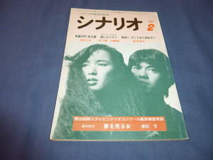 月刊シナリオ 1982年2月/青春の門 自立篇/桃井かおり佐藤浩市/セクシーぷりん癖になりそう/飛鳥へそしてまだ見ぬ子へ（名高達郎・竹下景子