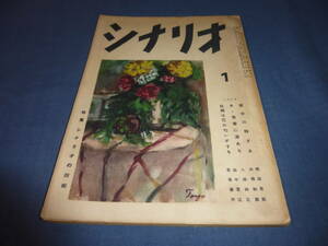 「月刊シナリオ」1953年1月/彼女の特ダネ（京マチ子/棚田吾郎ほか）ああ青春に涙あり（池部良・岡田茉莉子/八田尚之）妖精は花の匂いがする