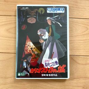 ルパン三世 カリオストロの城 HDリマスター【国内正規品】 本編DVD + 純正ケース 新品未再生 スタジオジブリ 宮崎駿