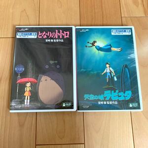 となりのトトロ & 天空の城ラピュタ HDリマスター 本編DVD + 純正ケース 新品未再生 スタジオジブリ