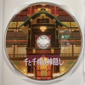 千と千尋の神隠し 特典DVDディスク 本編視聴可 【国内正規品】HDリマスター 新品未再生 スタジオジブリ
