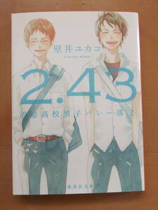 ２．４３　清陰高校男子バレー部２　壁井ユカコ　集英社文庫 