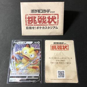 【非売品】「ポケモンカード」ニャースV ポケモンカードからの挑戦状 封筒付き プロモ