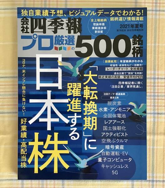 送料無料【超美品】会社四季報 プロ厳選の500銘柄◆2021年 夏号　東洋経済 会社四季報別冊◆「大転換期」に躍進する日本株