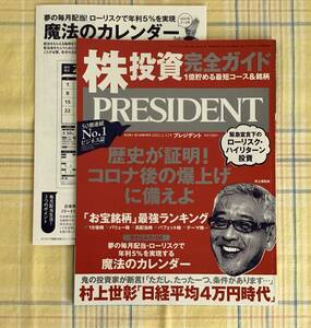 送料無料【美品】プレジデント PRESIDENT 2021.2.12号★付録付き　株投資完全ガイド