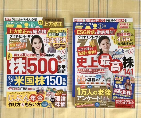 送料無料　2冊セット【美品】ダイヤモンド・ザイ 別冊付録あり 2021年５月号６月号★ZAi ビジネス 経済 ★河北麻友子 AKB48 尾野真千子