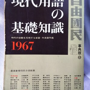 自由国民社版 現代用語の基礎知識 1967