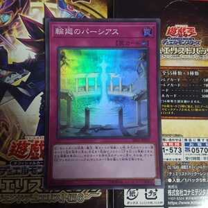 遊戯王 輪廻のパーシアス スーパー SR05-JP031 美品