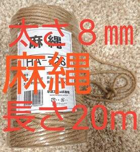 麻縄 麻紐 シュートキャットタワー 爪研ぎ 爪とぎタワー 太さ約8㎜×20m