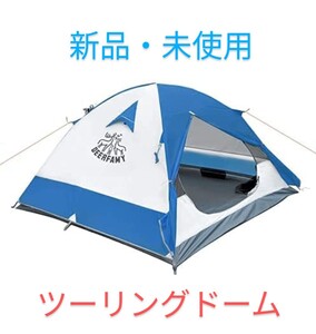 ツーリングドームテント☆3人用☆新品未使用