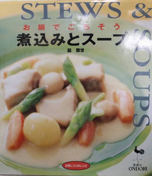 お鍋でごちそう 煮込みとスープ 雄鶏社 中古美品