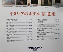 FIGARO TRAVEL BOOKS イタリア ホテル・宿・旅籠 TBSブリタニカ ムック 中古良品 送料込_画像2