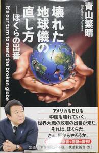 壊れた地球儀の直し方 ぼくらの出番　青山繁晴 扶桑社新書 中古美品 