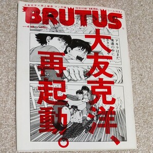 BRUTUS 2012/4/15号 大友克洋 再起動。特別付録『AKIRA』 シール付き!