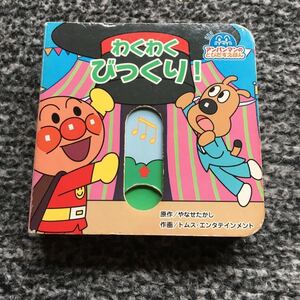 わくわくびっくり! /アンパンマンとくるま/やなせたかし/トムスエンタテインメント