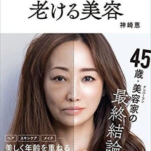 老けない美容、老ける美容