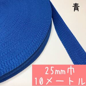 【青:10m】アクリルテープ 持ち手 25mm 2.5cm幅
