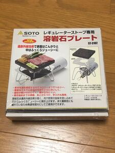 SOTO レギュレーターストーブ用 溶岩石プレート ST-3102 st310用