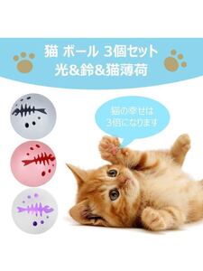 猫用ボール 3セット 猫のおもちゃ ランキング 人気 鈴入りボール 光るボール 薄荷ボールセット 噛むおもちゃ 寂しさを解消