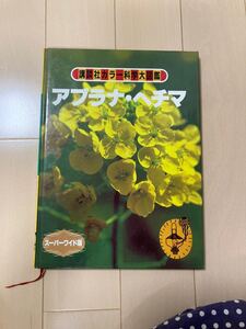 講談社カラー科学大図鑑