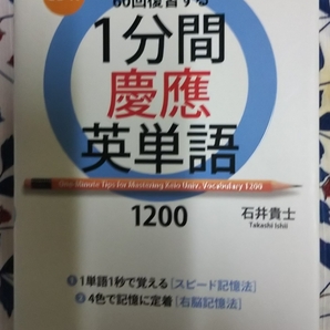 1分間慶應英単語1200　ＣＤ付属　石井 貴士 (著)