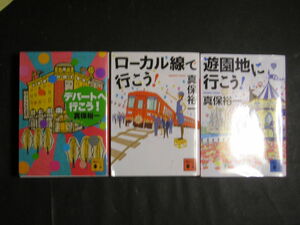 真保裕一★”行こう！”シリーズ　１～３★　講談社文庫