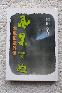 風果てぬ 北風正造外伝 (神戸新聞総合出版センター) 須田京介 2008年1刷/文庫