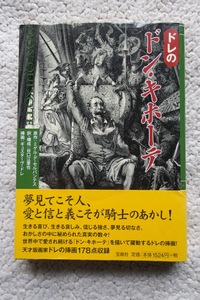 ドレのドン・キホーテ (宝島社) セルバンテス原作,ギュスターヴ・ドレ挿画 2012年1刷☆