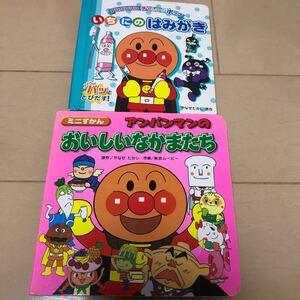 アンパンマン絵本 いちにのはみがき おいしいなかまたち 2冊セット