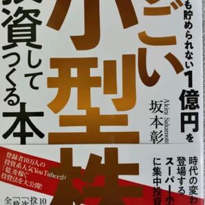 一生働いても貯められない1億円をすごい小型株に投資してつくる本/坂本彰