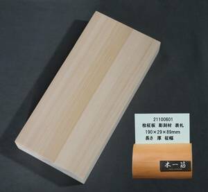 彫刻・表札用 板 ヒノキ 送料無料 190x29x89mm サンダー仕上げ 21100601 一枚板 無垢 彫刻用木材 芸術 DIY 木材 彫刻材料 木彫 木像 玄関