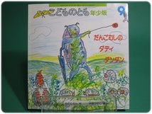 状態良/こどものとも年少版 だんごむしのダディダンダン 1999年9月号 270号 福音館書店/aa9075_画像1