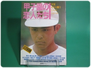 状態良/ 甲子園の恋人たち 82夏 荒木大輔と25人のライバルたち 学習研究社 初版/aa9146