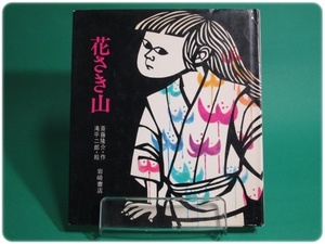 1974年発行 花さき山 ものがたり絵本20 斎藤隆介 滝平二郎 岩崎書店/aa9125