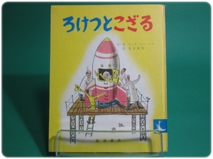 昭48発行 ろけっとこざる H・A・レイ 岩波書店/aa9069