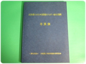 状態良/北海道における国営かんがい排水施設写真集 一般社団法人北海道土地改良設計技術協会/aa9148