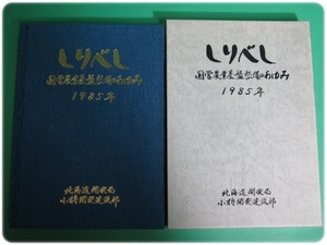 状態良/しりべし 国営農業基盤整備のあゆみ 1985年 北海道開発局小樽開発建設部/aa9143