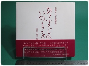 状態良/山藤久仁子遺稿集 ひとすじのいのちを 北海道新聞社/aa9012