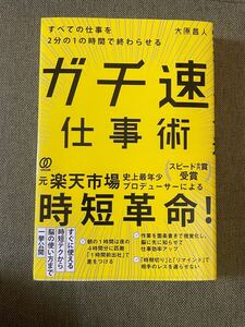 ガチ速仕事術 すべての仕事を2分の1の時間で終わらせる/大原昌人