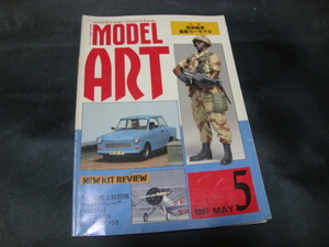 モデルアート　370　1991　5月　特集　湾岸戦争　最新カーモデル