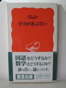 学力があぶない　岩波新書　大野晋　上野健璽（著）