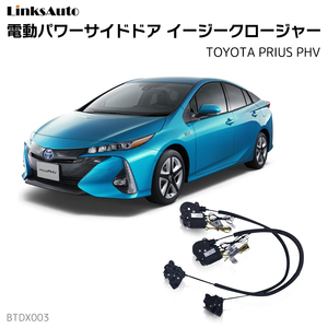 サイドドアイージークロージャー TOYOTA PRIUS PHV プリウスPHV 2017.2～2019.10 電動パワー 半ドア防止 後付 スイングドア