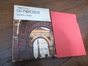 初版 ロシア近代文化史 　ソ連科学アカデミー 編 国本哲男 石黒寛 訳　ミネルヴァ書房