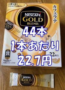 ネスカフェゴールドブレンド スティック 44本 2022年11月賞味期限