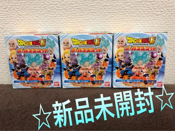 新品 ドラゴンボール超 ボールマスコット セット 送料込み