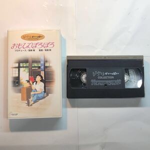 VHSビデオテープ ジブリ作品 「おもひでぽろぽろ」