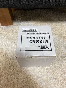 シングル分岐 CB-SXL8 パナソニック 食器洗い乾燥機 分岐水栓